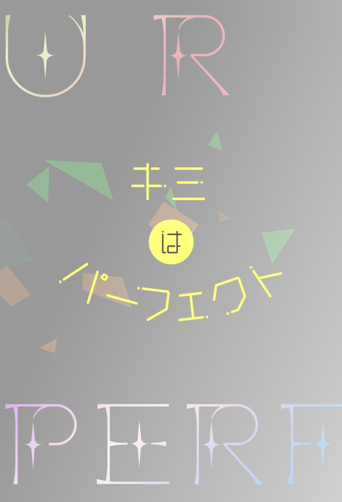 キミはパーフェクト