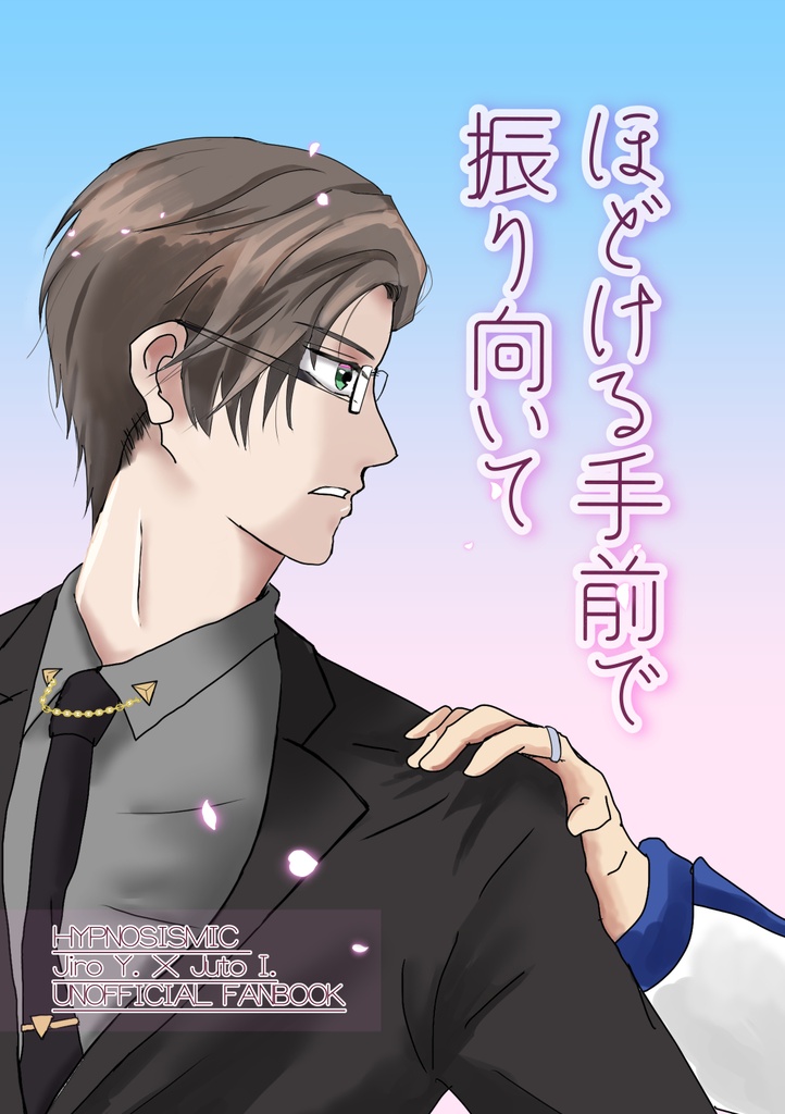 ほどける手前で振り向いて