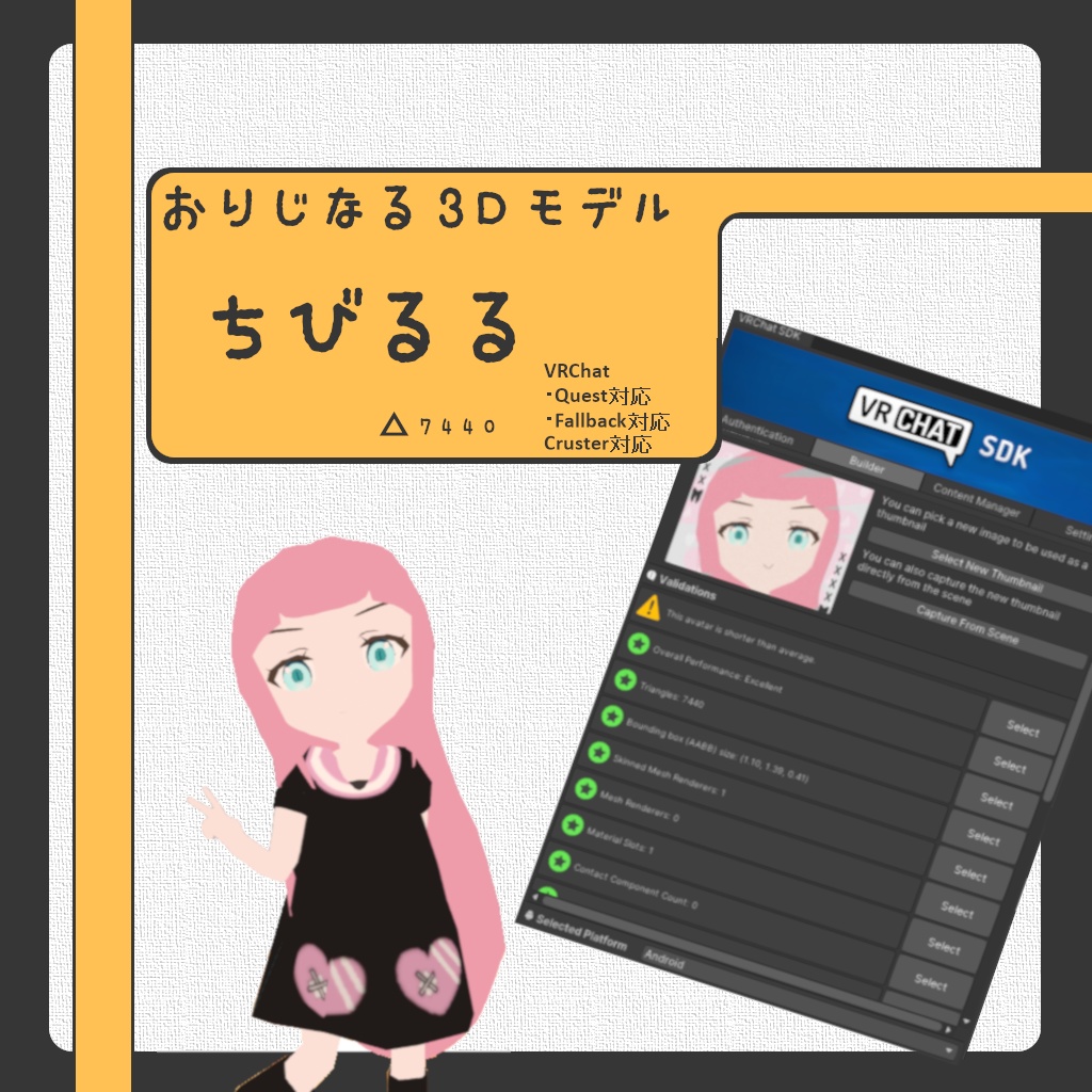 【VRC･Quest･Fallback･Cruster対応オリジナル３Dモデル】ちびるる