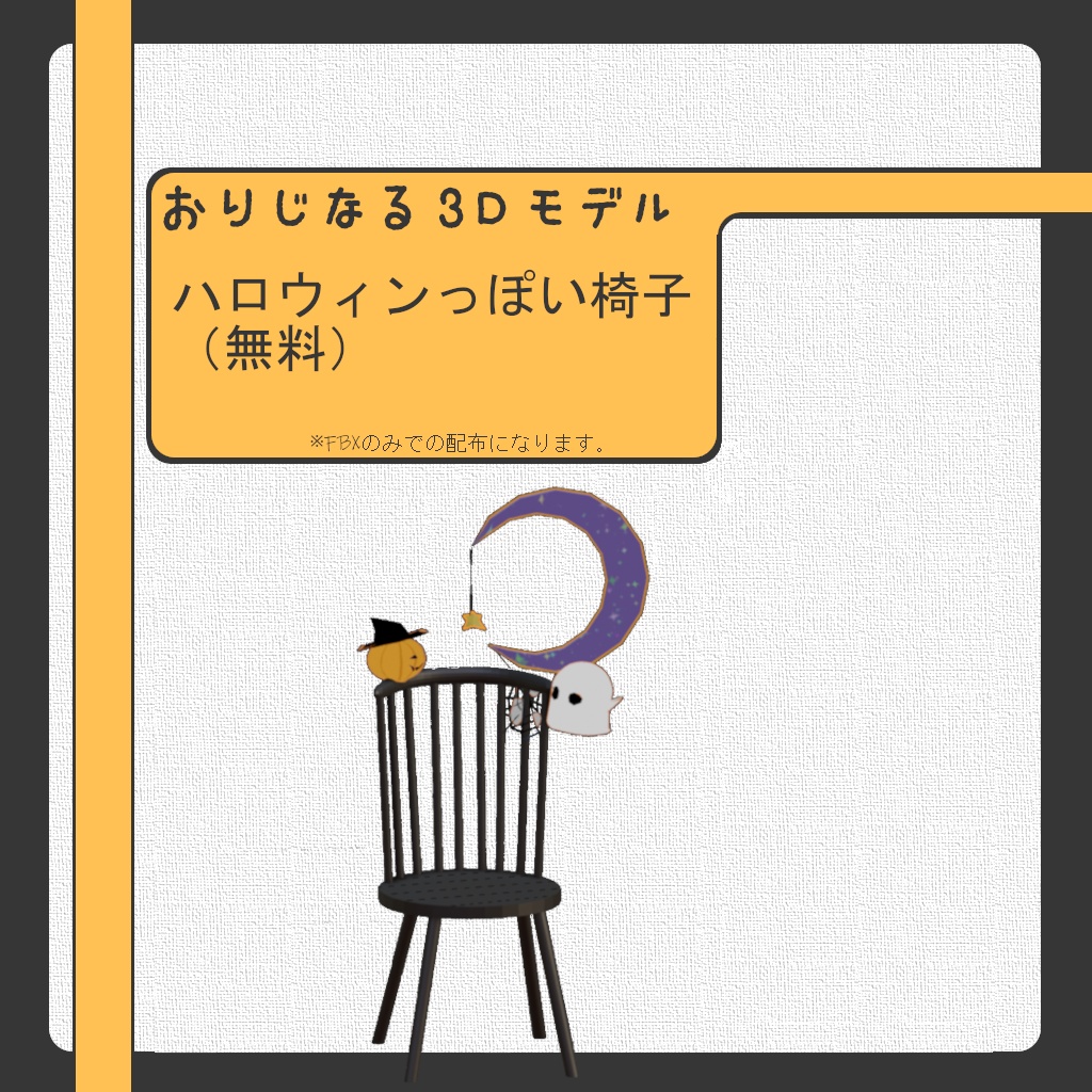 【無料】ハロウィンっぽい椅子FBX