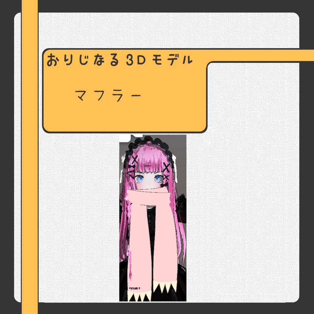 【無料】マフラー
