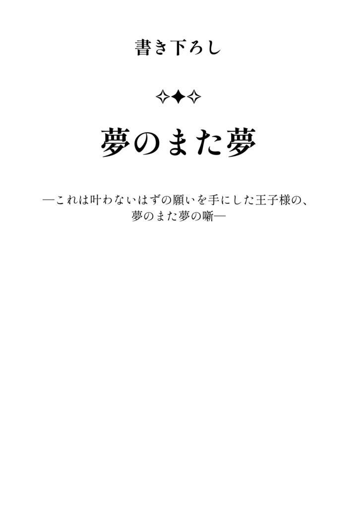 夢の噺 ─オベぐだ再録集─