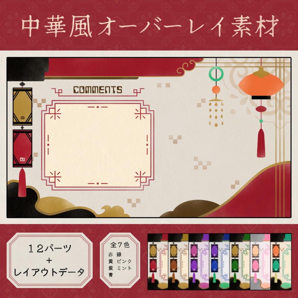 中華風オーバーレイ素材【雑談用】