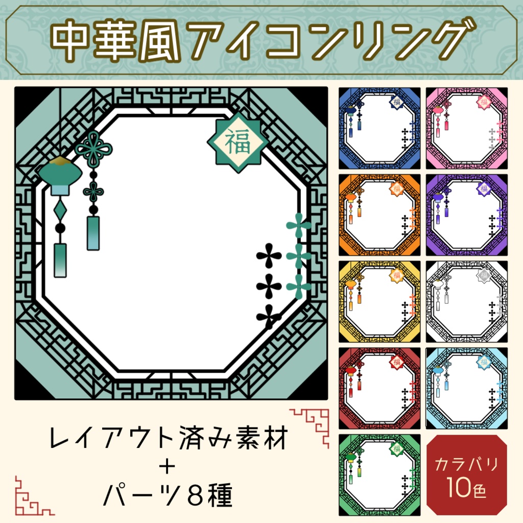 中華風アイコンリング