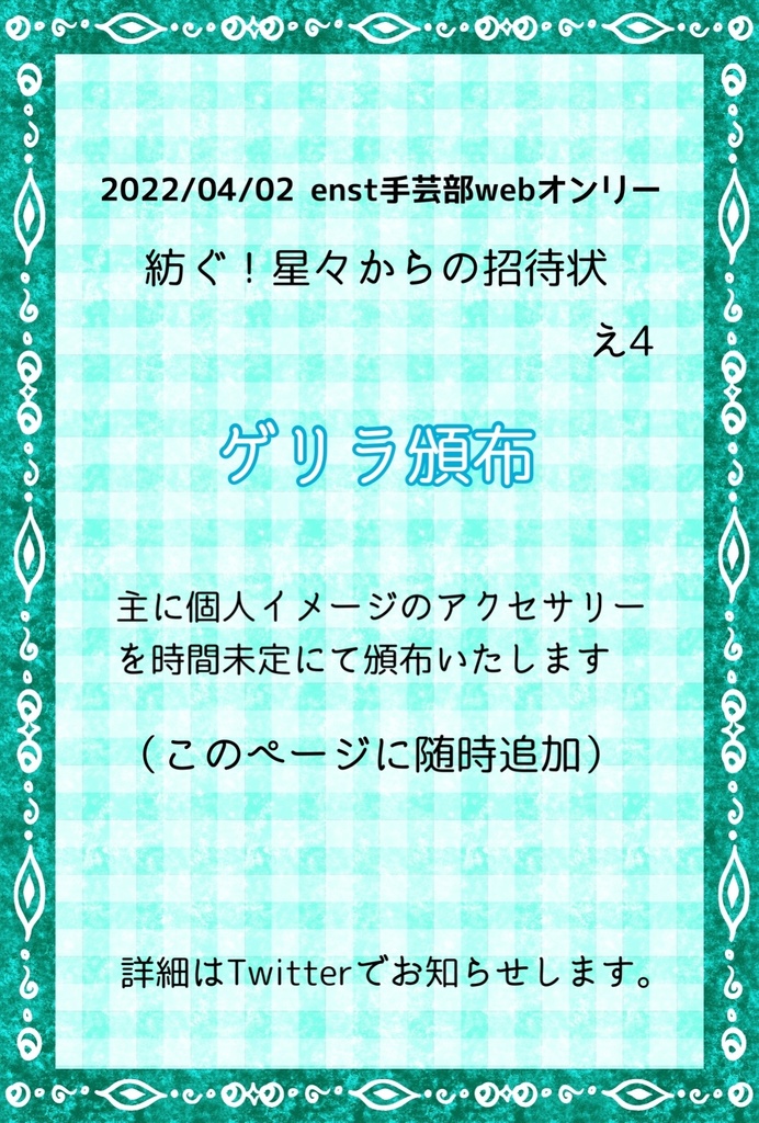 （22/04/02）つむぼし（ゲリラ頒布）