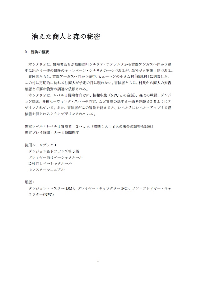 【D&D5版】消えた商人と森の秘密 1レベルアドベンチャー