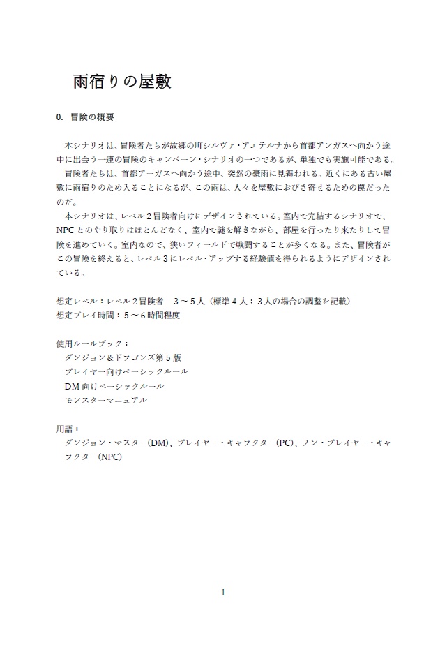 【D&D5版】雨宿りの屋敷 2レベルアドベンチャー