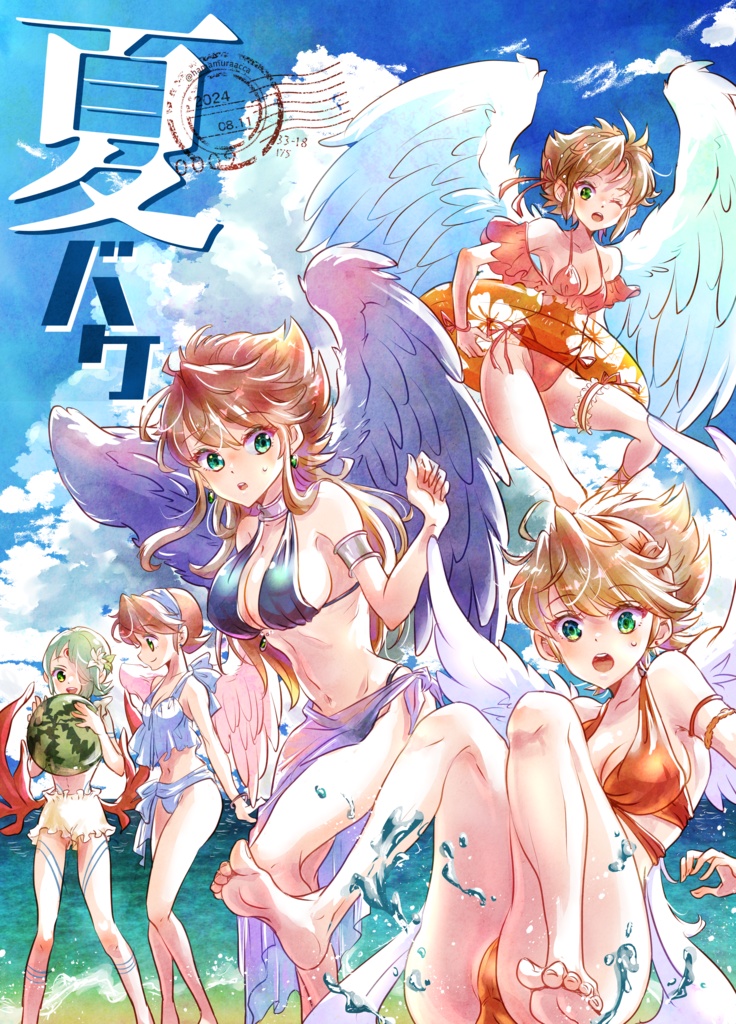夏バケ