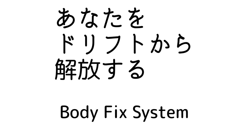 【アバター向け】Body Fix System
