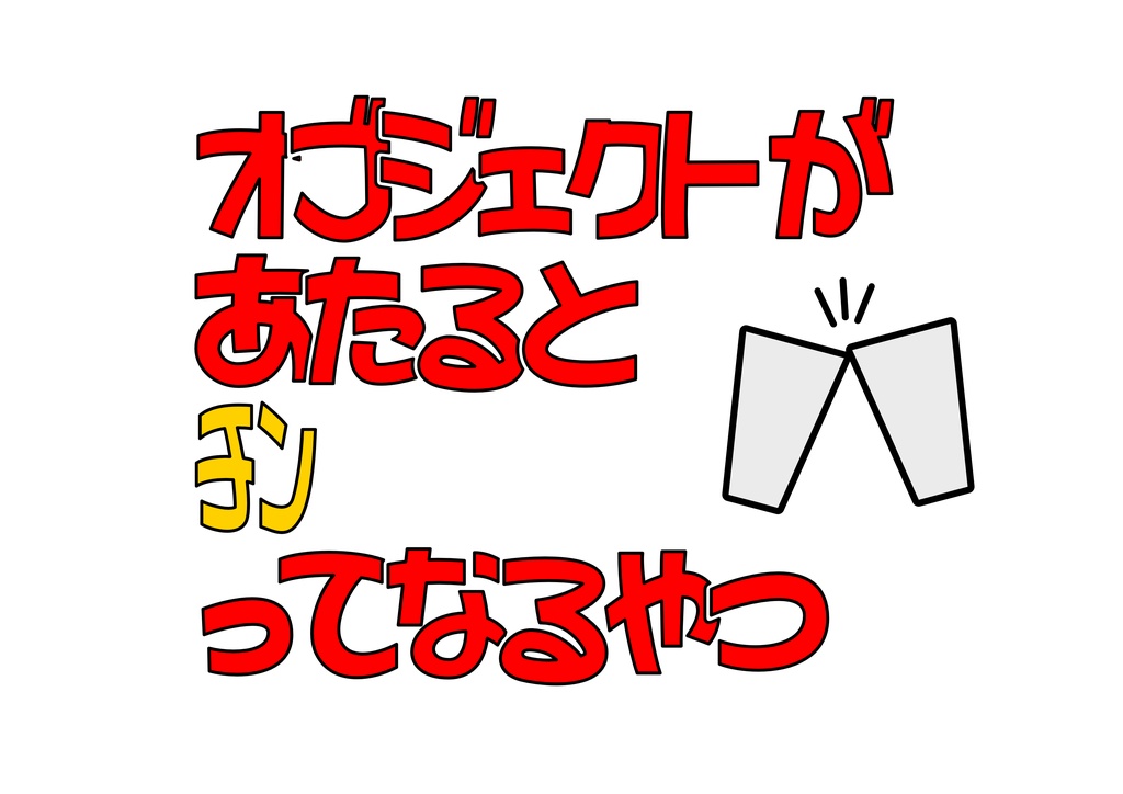 オブジェクトが当たるとﾁﾝってなるやつ
