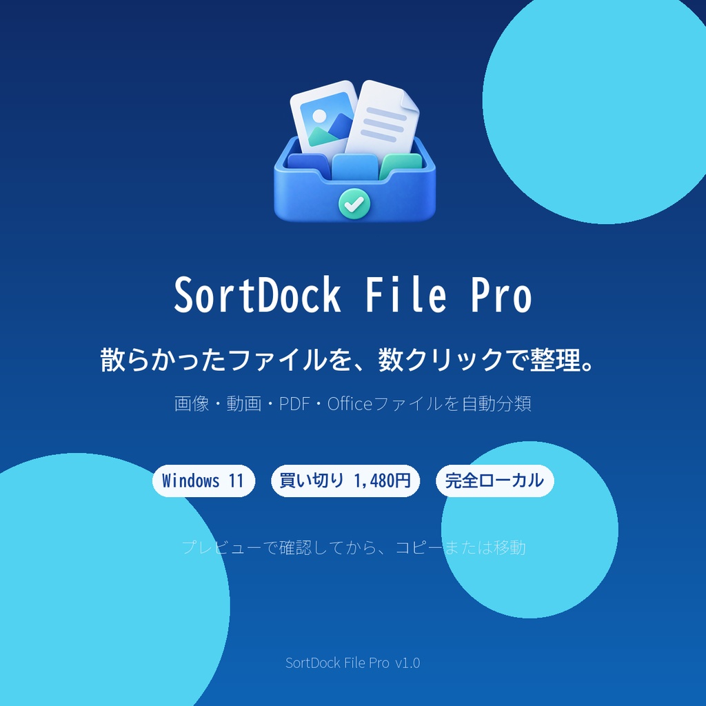 SortDock File Pro｜画像・動画・PDFを自動整理するWindowsアプリ