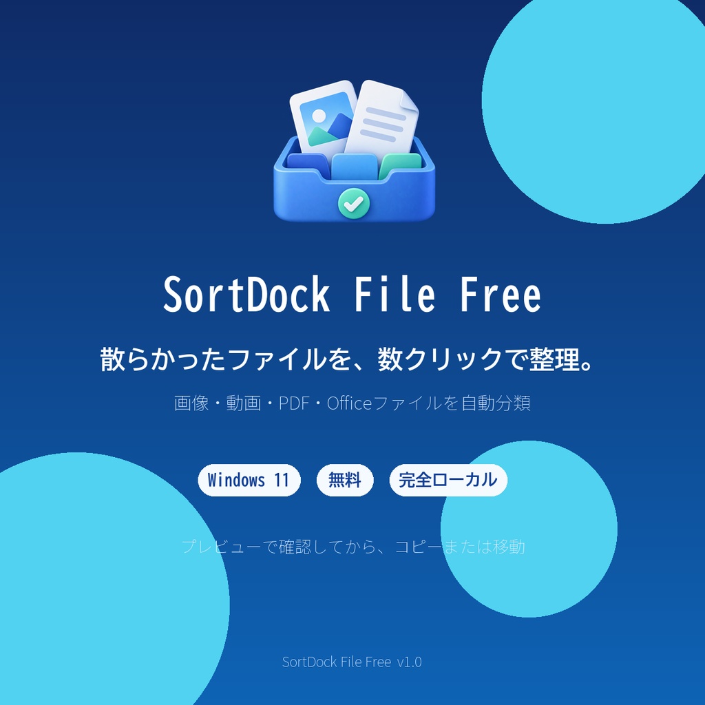 SortDock File Free｜ファイル自動整理ツール 無料版