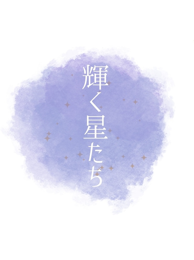 輝く星たち