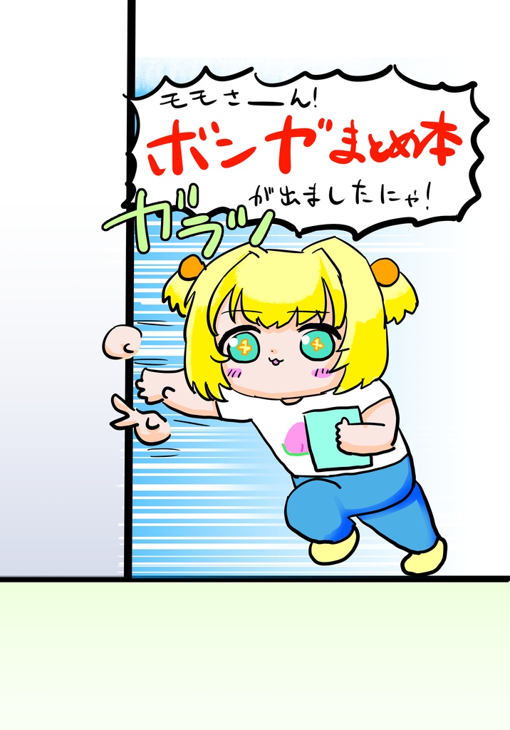 ボンバーガール４コマまとめ本