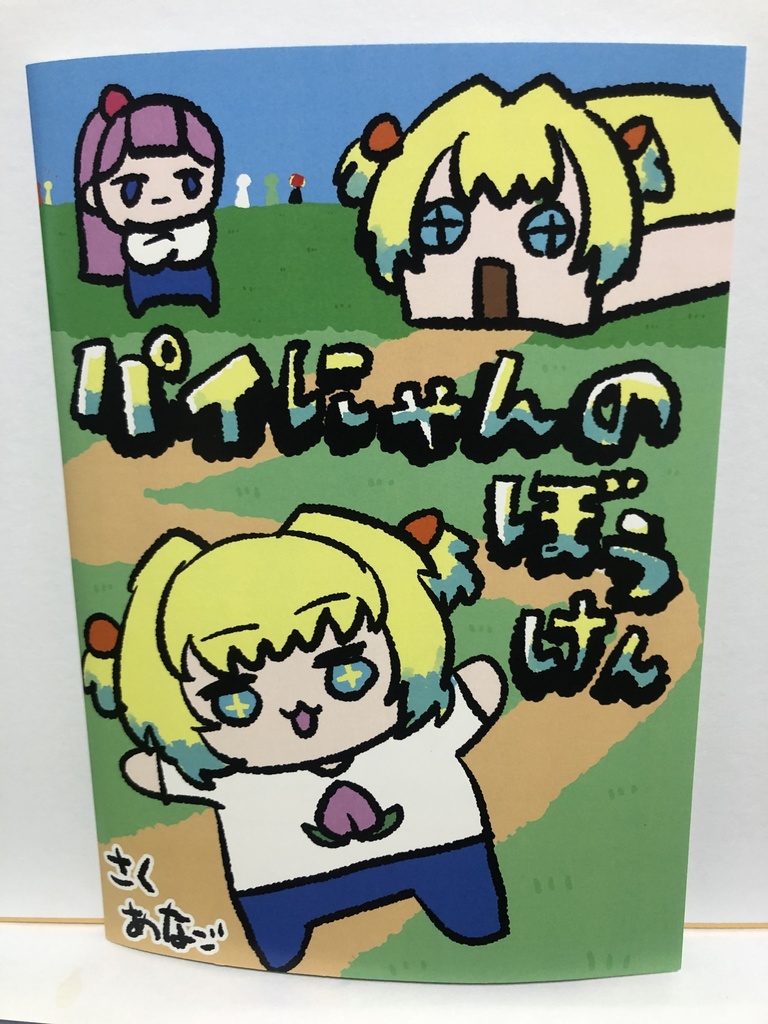 フルカラー絵本　パイにゃんのぼうけん