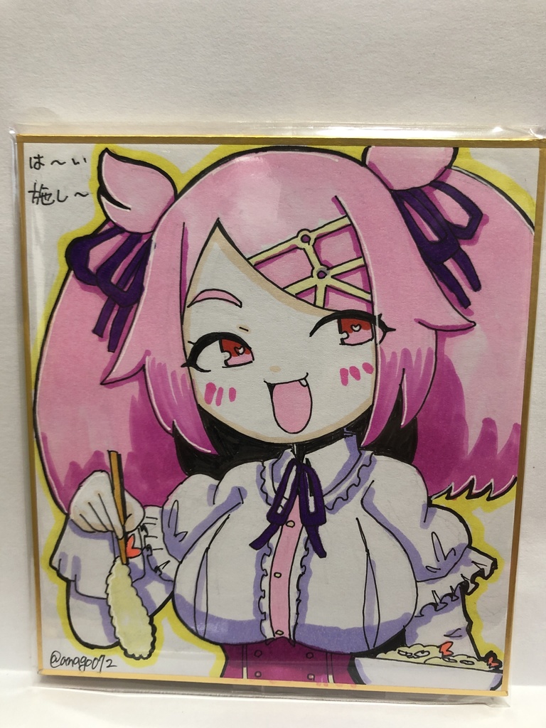 直筆ミニ色紙　はーい、ほどこし～