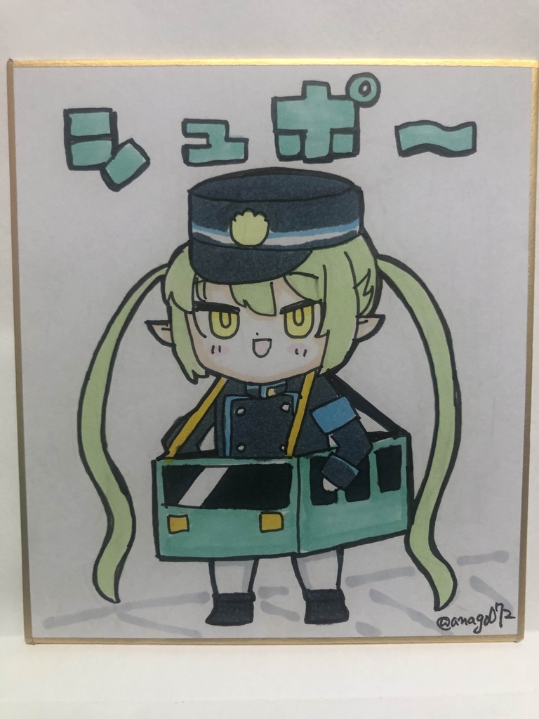直筆ミニ色紙　シュポガキ