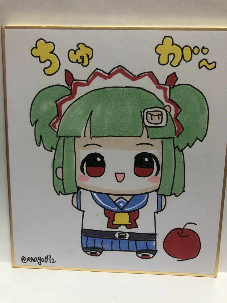 直筆ミニ色紙　ちゅが～