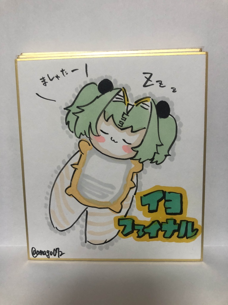 直筆ミニ色紙　イヨファイナル
