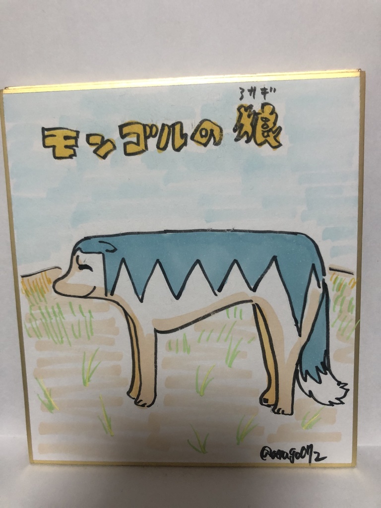 直筆ミニ色紙　モンゴルのアサギ