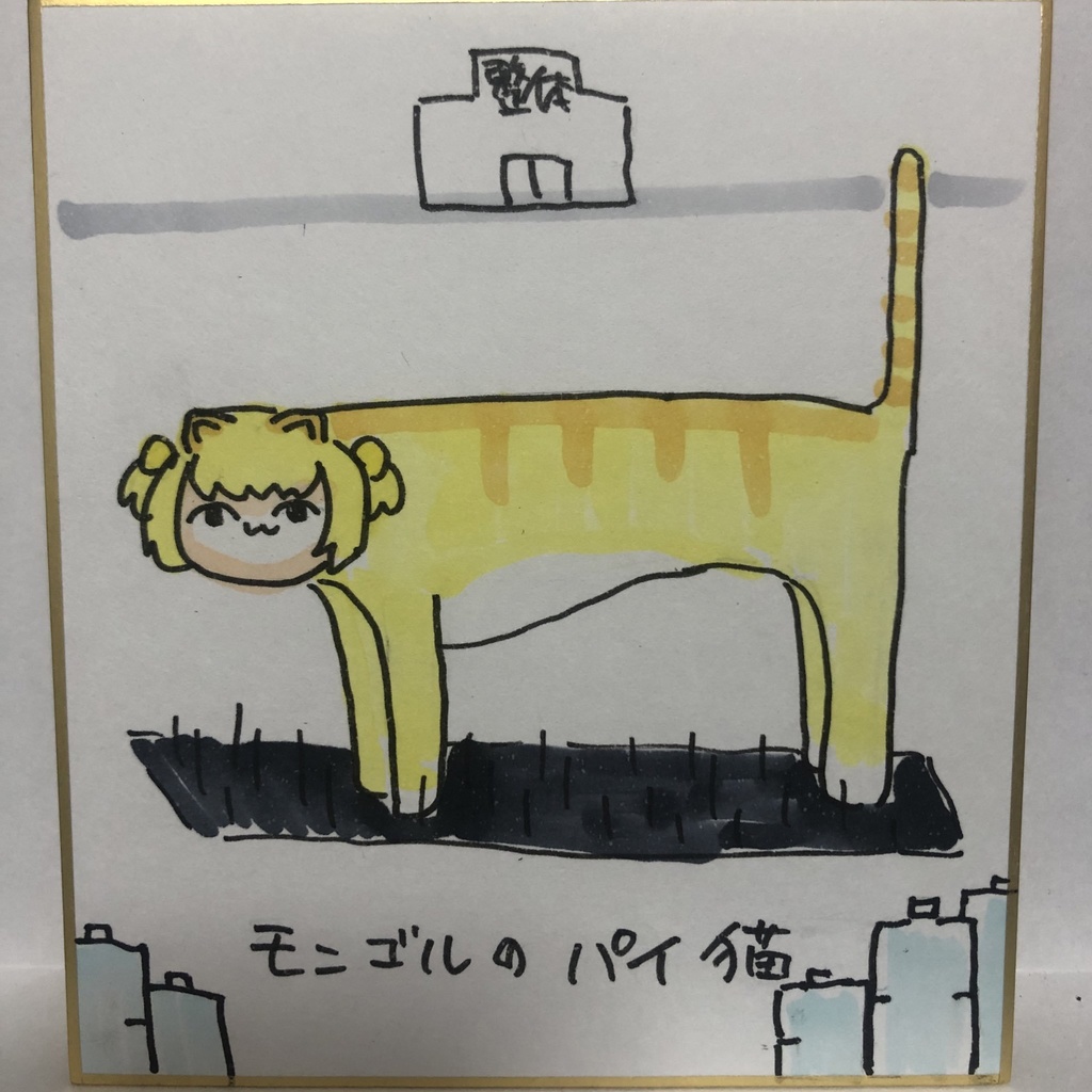 直筆ミニ色紙　モンゴルのパイ猫