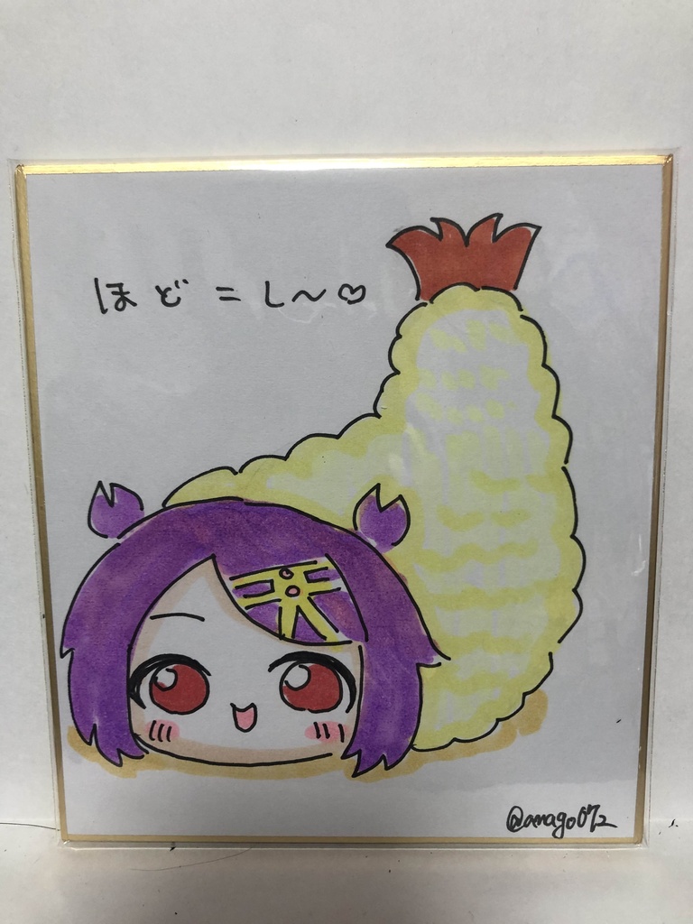 直筆ミニ色紙　エビテ～ン