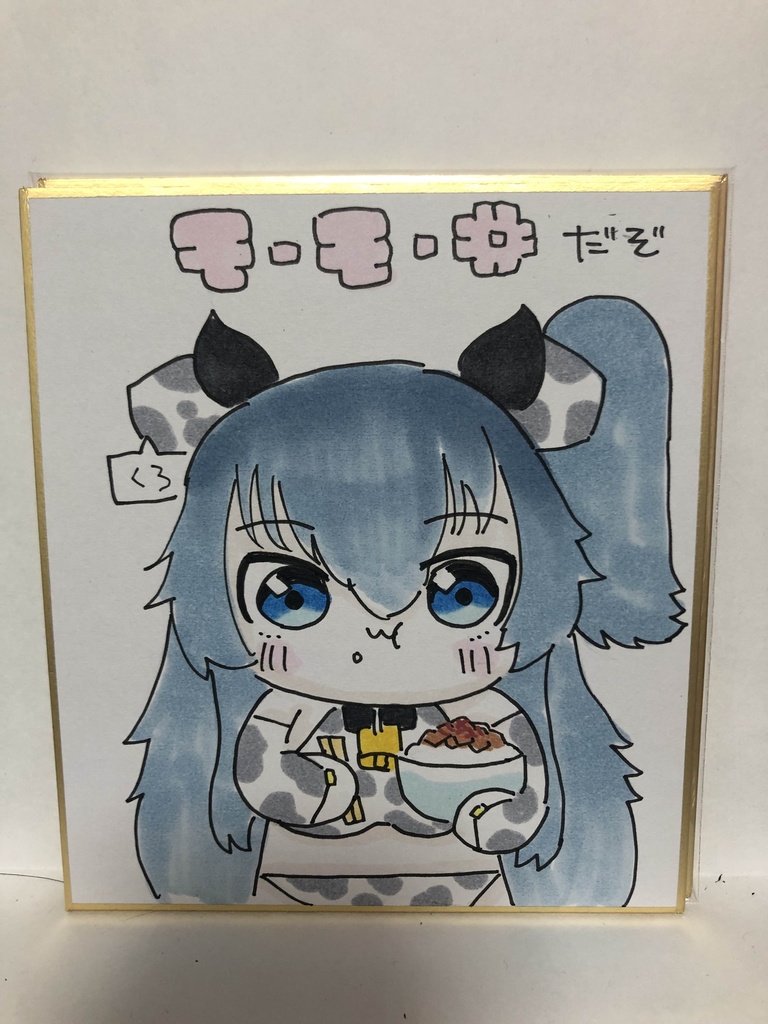 直筆ミニ色紙　クロ牛乳丼