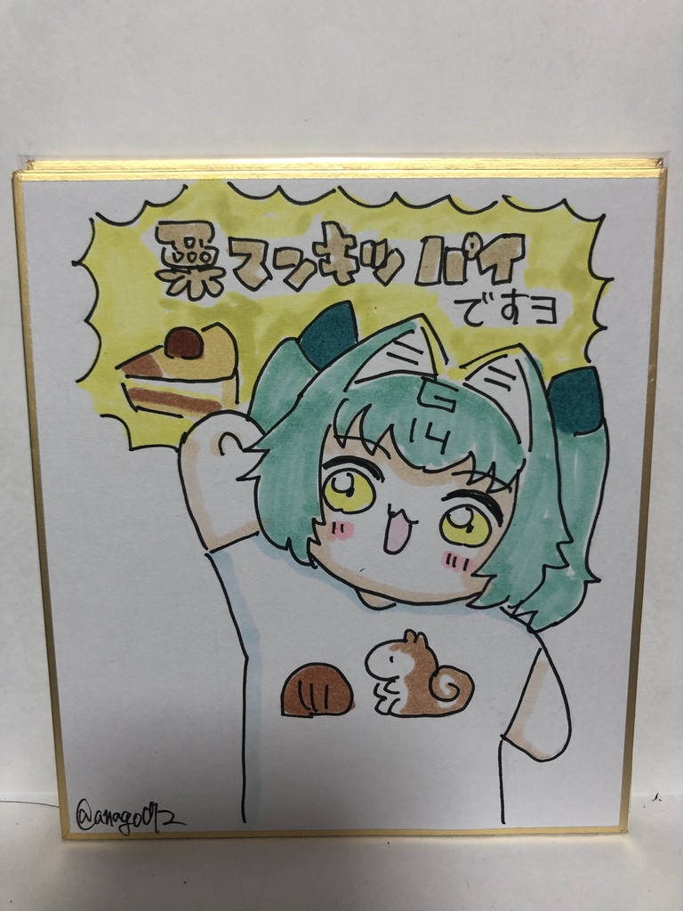 直筆ミニ色紙　クリ　マン　キツ　パイ