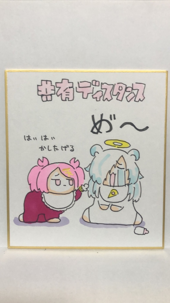 直筆ミニ色紙　共有おしゃぶり　あたしちゃんと