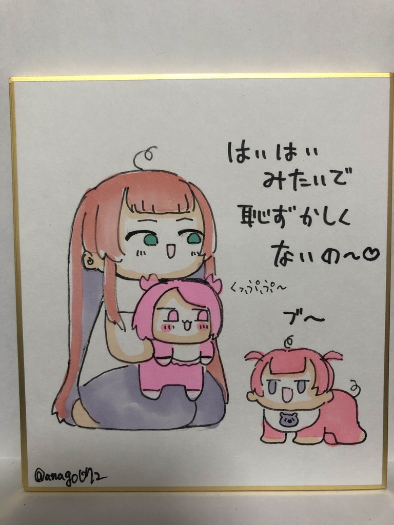 直筆ミニ色紙　はいはいみたいで恥ずかしくないの？