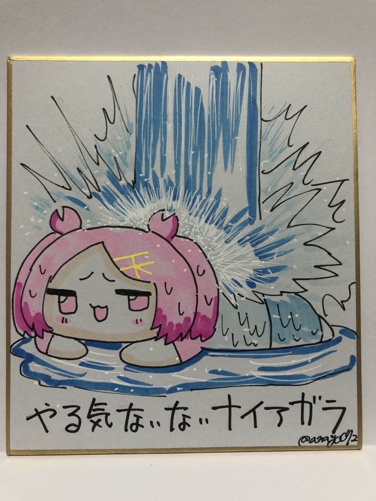 直筆ミニ色紙　やるきないないナイアガラ