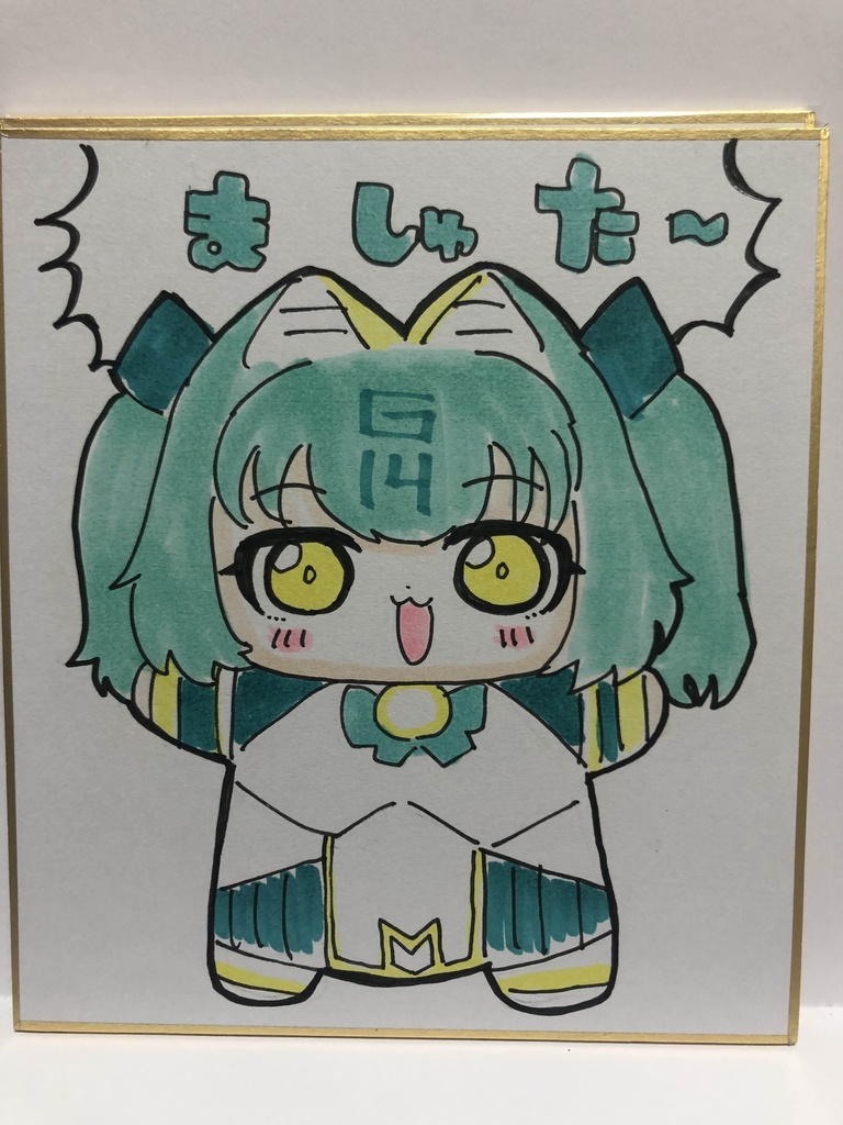 直筆ミニ色紙　ましゅた～