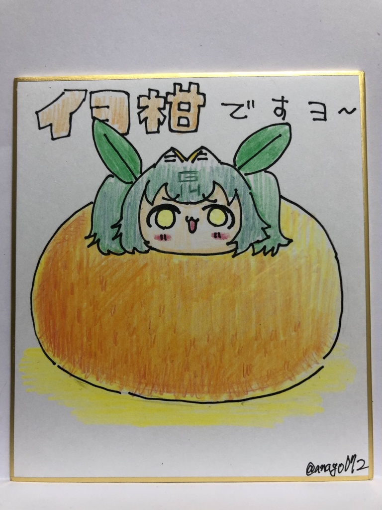 直筆ミニ色紙　イヨ柑