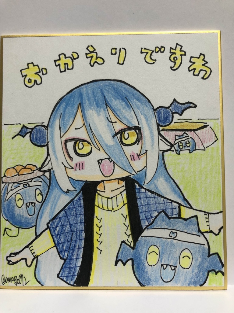 直筆ミニ色紙　おかえりですわ