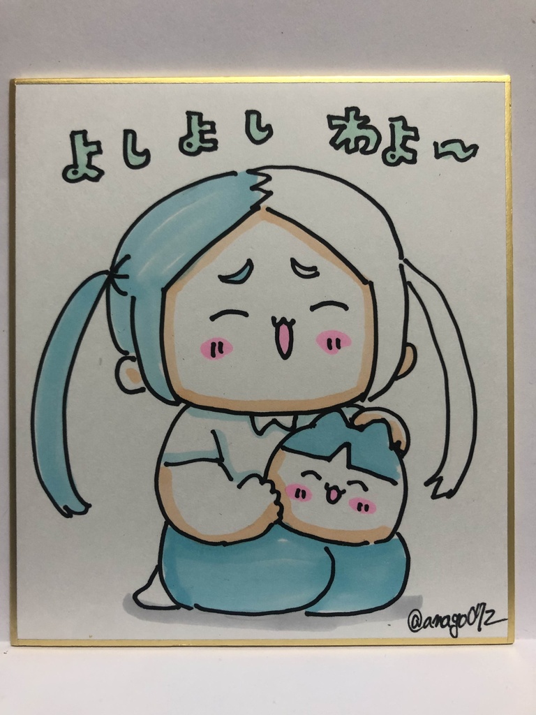 直筆ミニ色紙　よしよしわよ