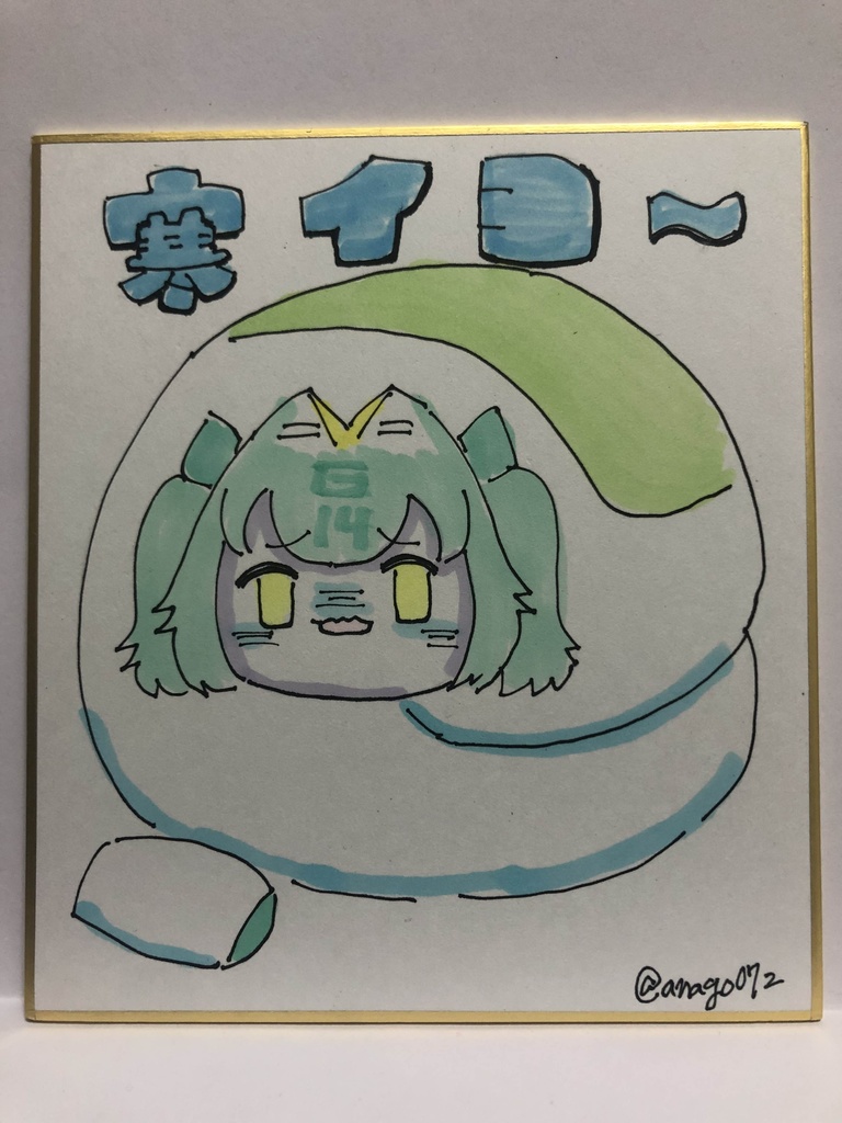 直筆ミニ色紙　寒イヨ～