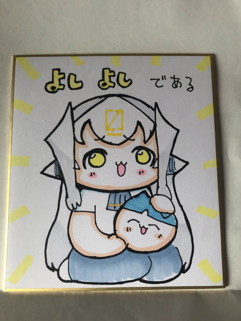 直筆ミニ色紙　よしよしである