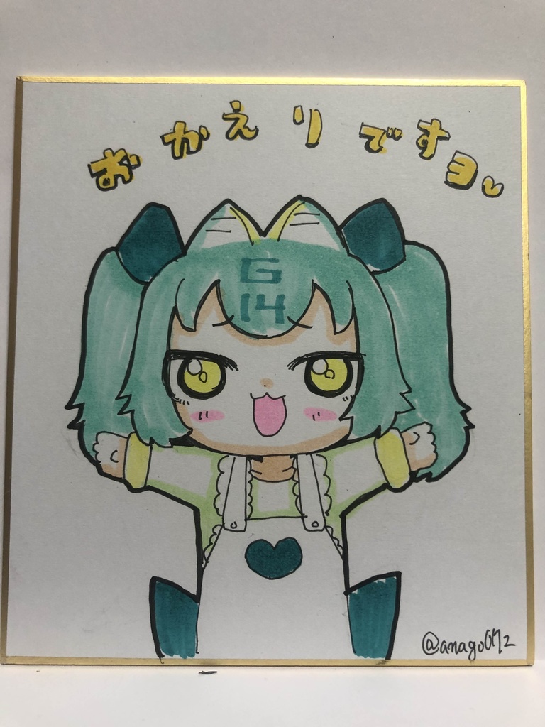 直筆ミニ色紙　おかえりですヨ