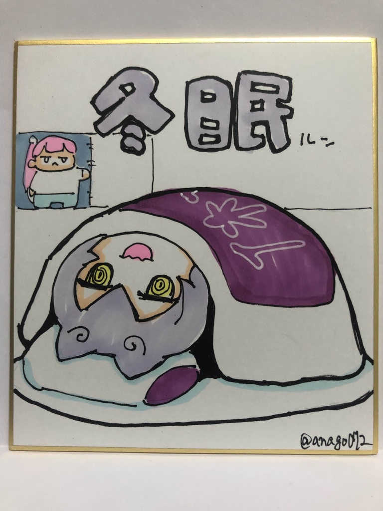 直筆ミニ色紙　冬眠ルン