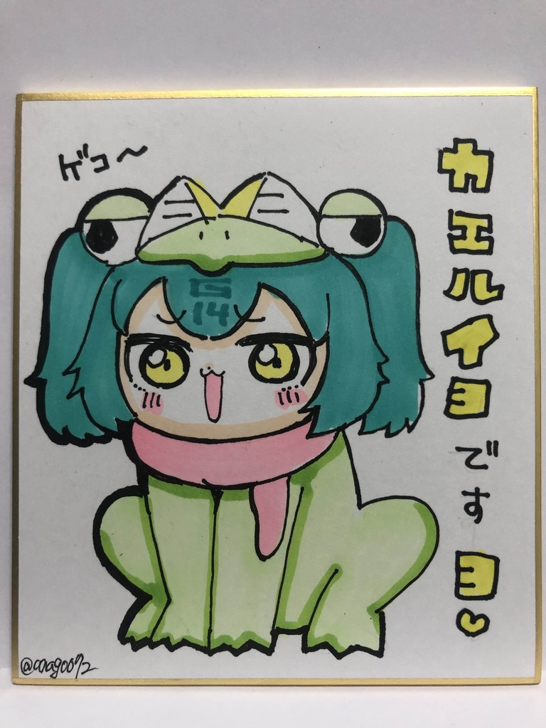 直筆ミニ色紙　イヨガエル