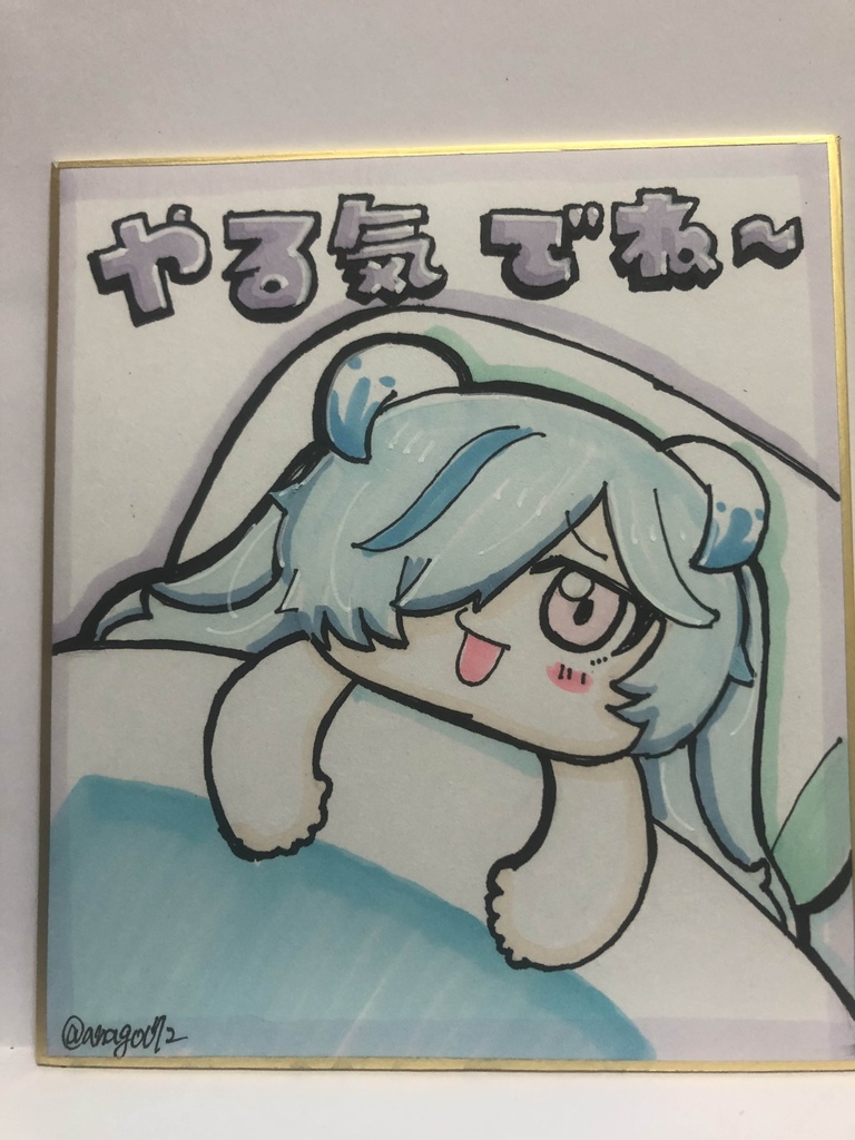 直筆ミニ色紙　目覚めよやる気