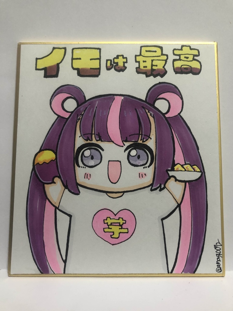 直筆ミニ色紙　芋は最高