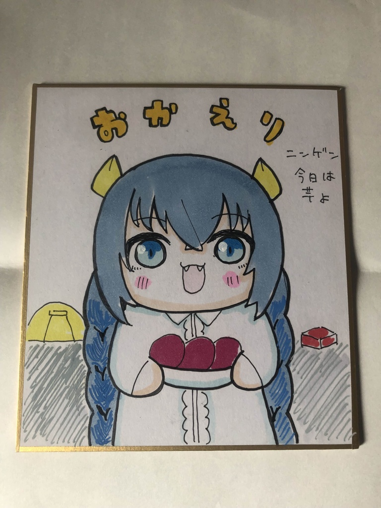 直筆ミニ色紙　おかえりニンゲン