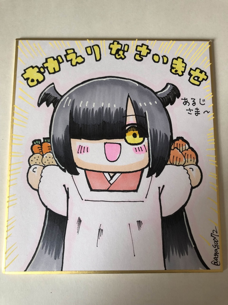 直筆ミニ色紙　おかえりなさいませ　あるじさま