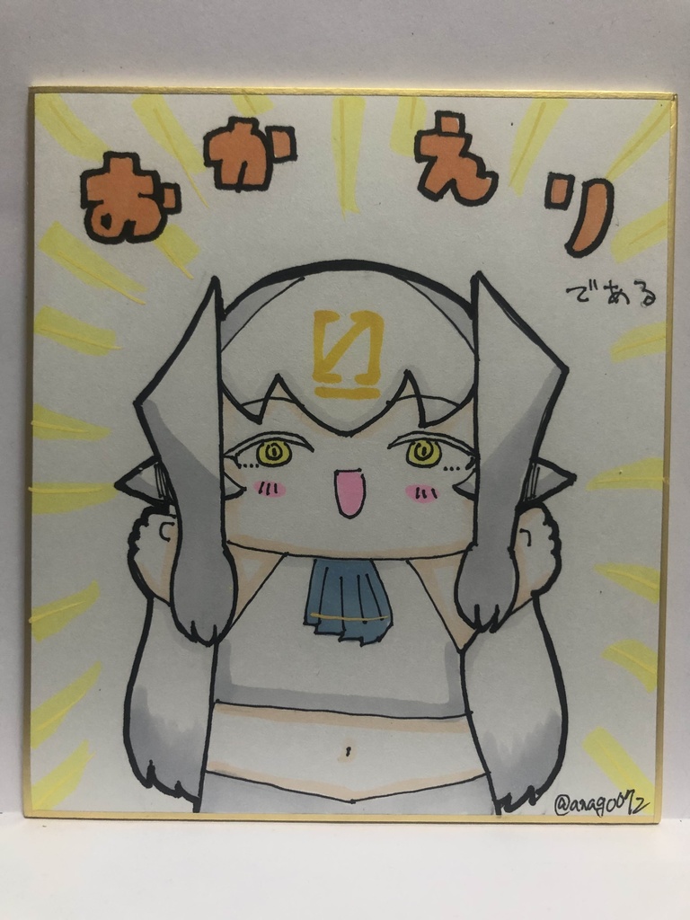 直筆ミニ色紙　おかえりである