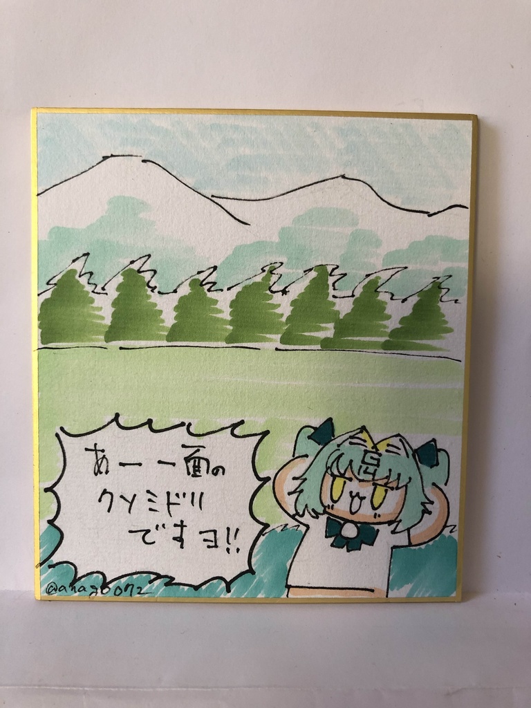 直筆ミニ色紙　一面のクソ緑