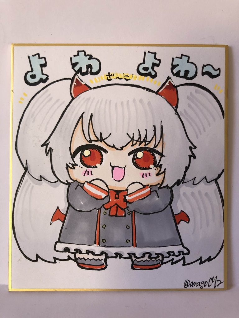 直筆ミニ色紙　よわよわ～