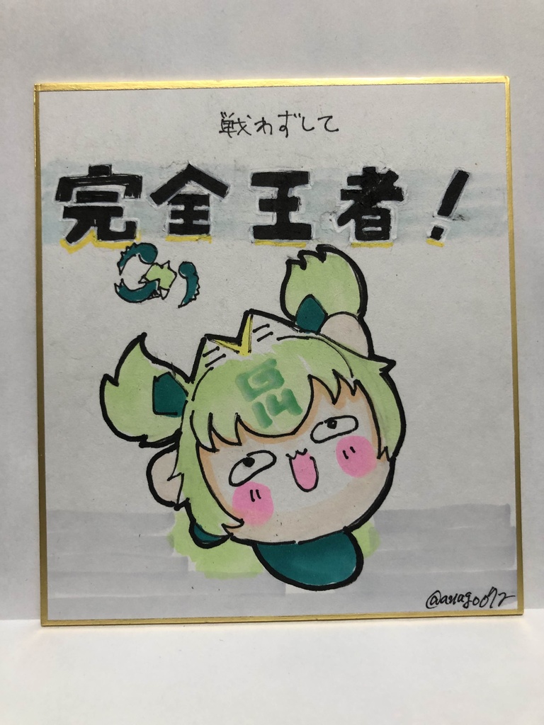 直筆ミニ色紙　戦わずして役満ですヨ！