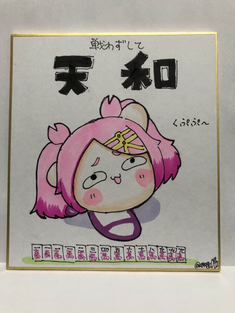 直筆ミニ色紙　戦わずして九蓮宝燈天和