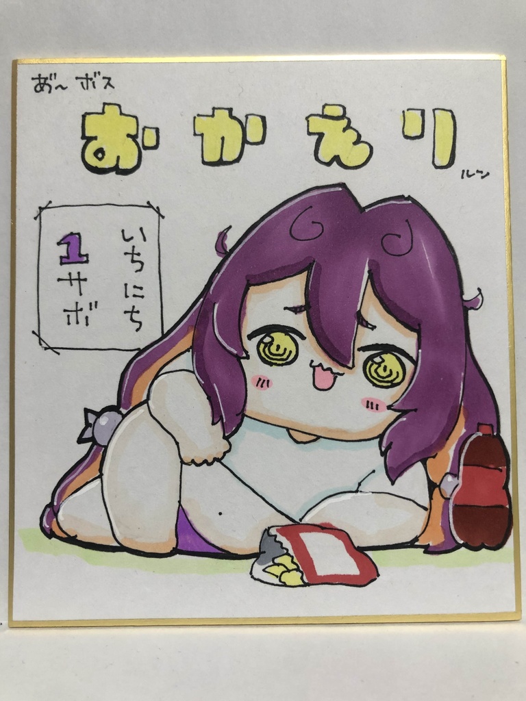 直筆ミニ色紙　おかえりルン